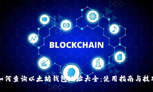 如何查询以太坊钱包地址大全：使用指南与技巧