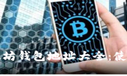 如何查询以太坊钱包地址大全：使用指南与技巧