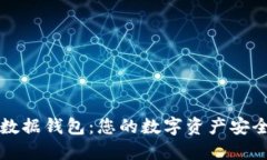 区块链数据钱包：您的数