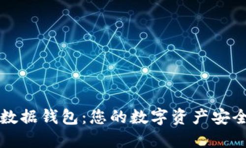 区块链数据钱包：您的数字资产安全守护者