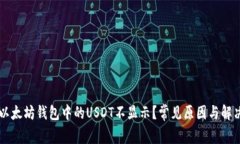 为何以太坊钱包中的USDT不