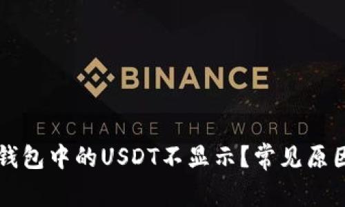 为何以太坊钱包中的USDT不显示？常见原因与解决办法