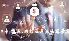 IMX币：概述、功能及其未
