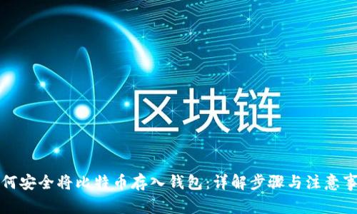 如何安全将比特币存入钱包：详解步骤与注意事项