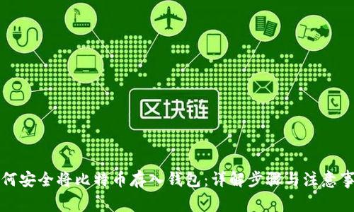 如何安全将比特币存入钱包：详解步骤与注意事项