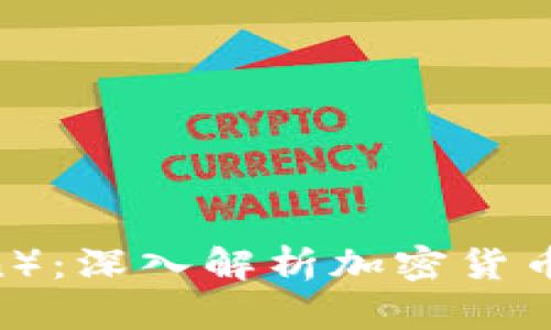 IME币（IME Coin）：深入解析加密货币投资机会与挑战