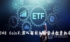 IME币（IME Coin）：深入解析