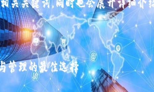 在此，我将为您设计一个，并提供相关关键词，同时也会展开详细介绍imtoky钱包的内容和相关问题。



imtoky钱包：加密货币安全存储与管理的最佳选择