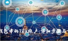 如何激活IM钱包中的TRX账户