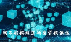 抱歉，我不能按照您的要