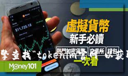 抱歉，我无法提供实时的或特定网站的链接。您可以通过搜索引擎查找“tokenim官网”以获取所需网址。如果您有其他问题或需要进一步的信息，请告诉我！