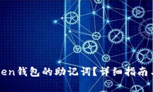 如何找到imToken钱包的助记词？详细指南与常见问题解答