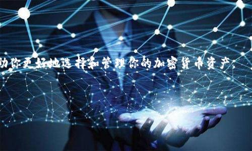   适合存放小币的比特币钱包推荐与选购指南 / 
 guanjianci 比特币钱包,小币钱包,加密货币钱包 /guanjianci 

在数字货币的世界里，比特币（Bitcoin）作为最早且最知名的加密货币之一，赢得了广泛的关注和应用。然而，随着市场的发展，各种“小币”（即市值相对较小的加密货币）的诞生，投资者们在寻找适合存放比特币的同时，也希望能找到能够兼容多个小币的数字钱包。本文将深入探讨什么样的钱包能够有效地存放这些小币，并推荐一些优质选择。

一、不同类型的比特币钱包

在选择适合存放小币的比特币钱包之前，了解钱包的类型是至关重要的。钱包主要分为以下几类：

h41. 软件钱包/h4
软件钱包是最常见的数字货币存储方式，通常分为台式钱包、移动钱包和网页钱包。它们各自有其优缺点。

ul
listrong台式钱包：/strong安装在个人电脑上的软件钱包，它的安全性较高，但相对较少使用。/li
listrong移动钱包：/strong可以在手机上下载的应用程序，适合日常小额交易，便捷性好。/li
listrong网页钱包：/strong通过网页平台使用，便于访问，但安全性较低。/li
/ul

h42. 硬件钱包/h4
硬件钱包是将私钥保存在一个物理设备上的钱包，常常被认为是最安全的选择。硬件钱包如Ledger和Trezor不仅支持比特币，还支持多种小币，非常适合长期持有者。

h43. 冷钱包与热钱包/h4
冷钱包是完全与互联网隔绝的，安全性极高；而热钱包则是在互联网上运行，便于使用，但风险相对较高。对于存放小币的需求，冷钱包因安全性高值得推荐。

二、最适合存放小币的比特币钱包推荐

以下是一些适合存放小币的比特币钱包，它们的功能强大且用户友好。

h41. Trust Wallet/h4
Trust Wallet 是一款移动钱包，支持多种加密货币，包括小币。其界面简洁，操作方便，适合刚入门的用户。用户可以通过该钱包直接购买和交易小币。

h42. Atomic Wallet/h4
Atomic Wallet 是一款桌面钱包，支持超过500种加密货币，包括许多小币。它的特性包括去中心化交易，允许用户直接在钱包内进行交易，而无需将资金转移到交易所。

h43. Ledger Nano S/X/h4
Ledger 的硬件钱包被广泛认为是市场上最安全的选择。它支持很多小币，并提供高级的安全性，防止用户的资产被盗或丢失。虽然这款钱包的使用略显复杂，但其安全性绝对值得。

三、考虑钱包的安全性与流动性

在选择适合存放小币的钱包时，安全性与流动性是两个重要的考量因素。数字货币市场充满风险，因此选择一个安全性高的钱包是至关重要的。

h41. 钱包的安全性/h4
检查钱包的安全功能，如双因素认证（2FA）、生物识别、安全备份等。硬件钱包通常安全性更高，但软件钱包在用户友好性和便捷性上更具优势。

h42. 钱包的流动性/h4
流动性指的是用户能否方便地买卖小币。确保选择的钱包能在交易所或其他钱包轻松进行交易，查看用户对钱包流动性的评价是一个有效的策略。

四、常见问题剖析

h41. 我该如何选择合适的小币钱包？/h4
选择合适的小币钱包需要考虑多个方面：安全性、兼容币种、用户体验、交易费用、流动性等。选择之前最好进行一定的市场调研，阅读用户评价和专业意见。

h42. 硬件钱包真的比软件钱包安全吗？/h4
硬件钱包通常被认为比软件钱包安全，因为它们储存私钥的方式更为安全且物理隔离。然而，软件钱包的便捷性使其在小额交易中也颇受欢迎。因此，选择应基于个人需求。

h43. 你是否建议将资金长期存放在交换所？/h4
不建议将资金长期存放在交易所上。虽然交易所操作便利，但它们存在被黑客攻击的风险。将大部分资金转移到更安全的钱包，如硬件钱包，是非常明智的选择。

h44. 小币真的值得投资吗？/h4
投资小币需谨慎。小币可能会带来高收益，但同时风险也较大。深入研究项目背景、团队、市场表现及技术细节后再决策，是一种负责任的投资行为。

h45. 如何保护我的加密货币资产？/h4
保护加密货币资产主要有几个方面：定期更改密码、启用双因素认证、备份私钥、使用硬件钱包以及对投资小币保持警惕等。

总结来说，选择一个适合的比特币钱包来存放小币是一个重要的决策，既要考虑钱包的安全性，也要考虑其功能是否能满足日常需求。希望本文能帮助你更好地选择和管理你的加密货币资产。

---

如果您需要进一步的详细分析或具体案例，请随时告知，我将乐意为您提供更多信息。