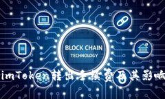 详解imToken转出手续费及其