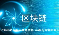 如何设计高效安全的区块