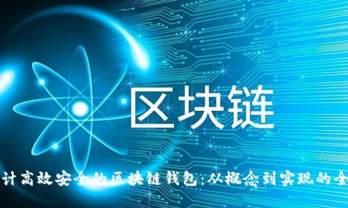 如何设计高效安全的区块链钱包：从概念到实现的全面指南