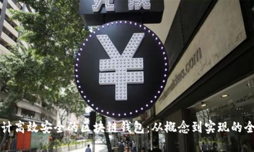 如何设计高效安全的区块链钱包：从概念到实现的全面指南