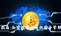 IM钱包使用指南：加密数字