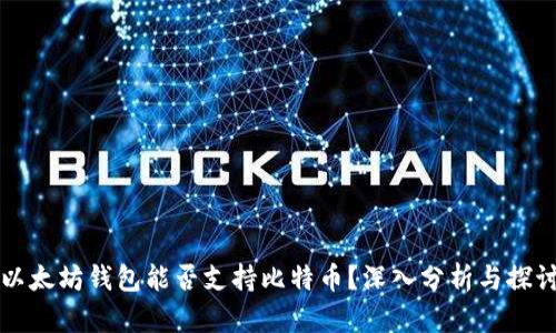 以太坊钱包能否支持比特币？深入分析与探讨