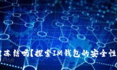 IM钱包会被冻结吗？探索