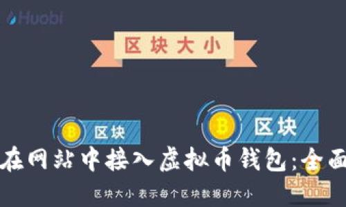 如何在网站中接入虚拟币钱包：全面指南
