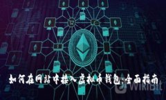 如何在网站中接入虚拟币