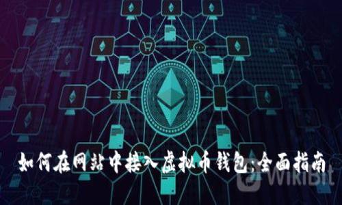如何在网站中接入虚拟币钱包：全面指南