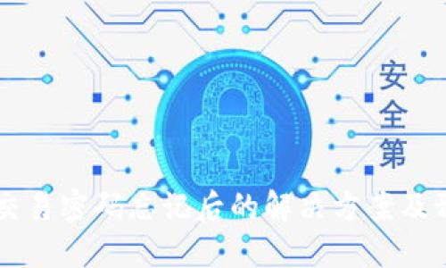 IM钱包交易密码忘记后的解决方案及预防措施