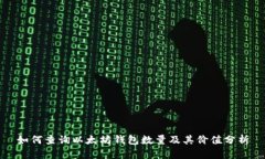 如何查询以太坊钱包数量