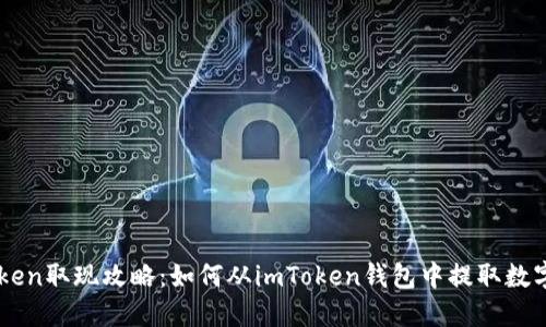 imToken取现攻略：如何从imToken钱包中提取数字资产
