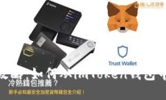 imToken取现攻略：如何从