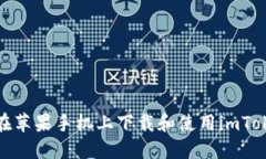 : 如何在苹果手机上下载和