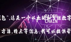 ImToken钱包在中文中通常被