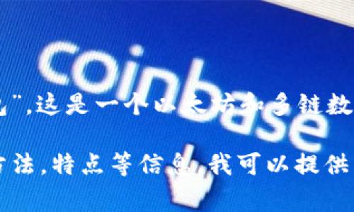 ImToken钱包在中文中通常被称为“ImToken钱包”。这是一个以太坊和多链数字资产钱包，提供安全、便捷的数字资产管理服务。

如果你需要关于ImToken钱包的详细介绍，使用方法，特点等信息，我可以提供帮助！请告诉我你想了解哪些具体内容。