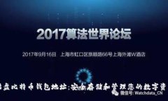 猫盘比特币钱包地址：安