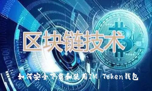  如何安全下载和使用IM Token钱包