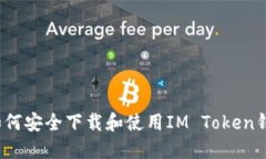  如何安全下载和使用IM 