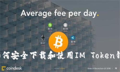  如何安全下载和使用IM Token钱包