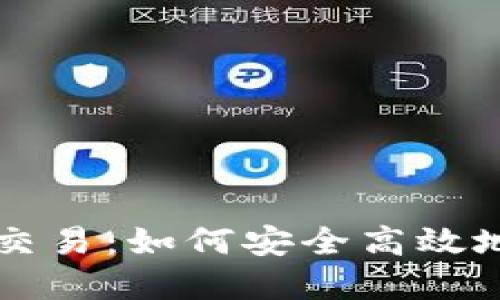 以太坊钱包升级版交易：如何安全高效地管理你的数字资产