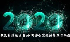 以太坊钱包升级版交易：