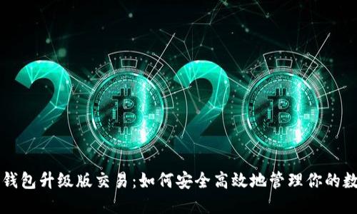 以太坊钱包升级版交易：如何安全高效地管理你的数字资产