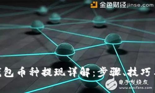 imToken钱包币种提现详解：步骤、技巧与注意事项