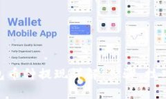 imToken钱包币种提现详解：