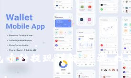 imToken钱包币种提现详解：步骤、技巧与注意事项