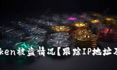 如何应对ImToken被盗情况？跟踪IP地址及预防措施指南