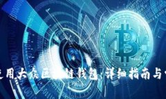 如何下载和使用大众区块