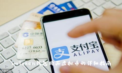 imToken钱包购买虚拟币的详细指南