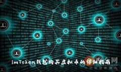 imToken钱包购买虚拟币的详