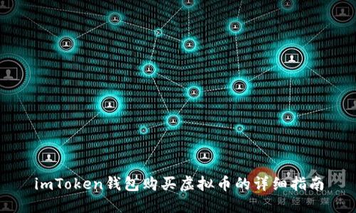 imToken钱包购买虚拟币的详细指南