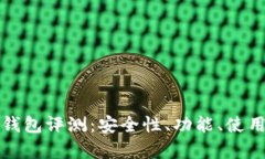 ImToken钱包评测：安全性、